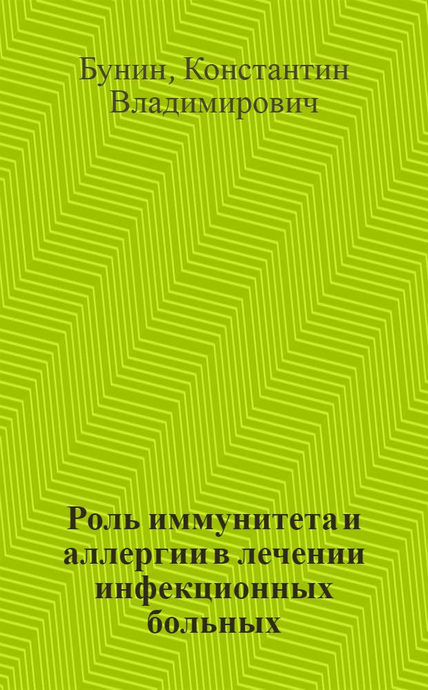 Роль иммунитета и аллергии в лечении инфекционных больных : Лекции для врачей и студентов