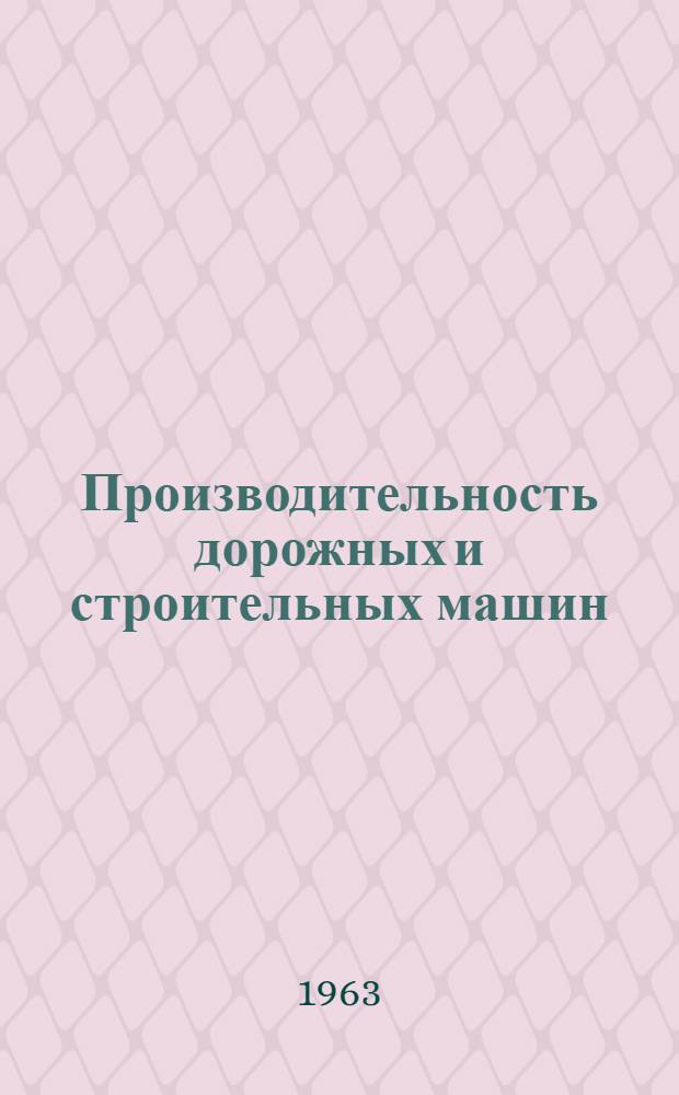 Производительность дорожных и строительных машин : Учеб. пособие для студентов ХАДИ мех. специальности