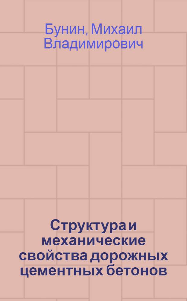 Структура и механические свойства дорожных цементных бетонов