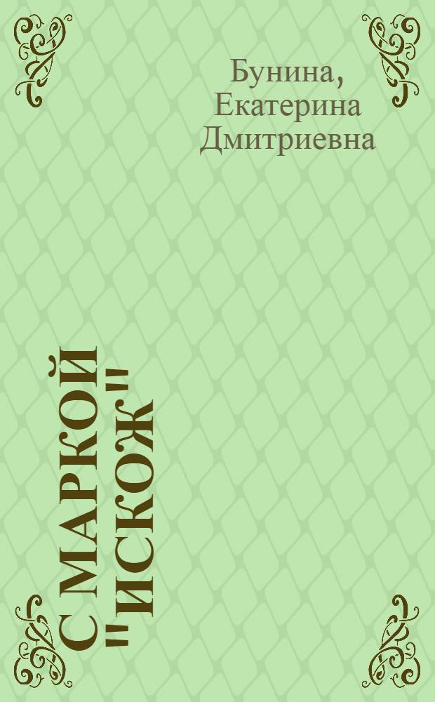 С маркой "Искож"