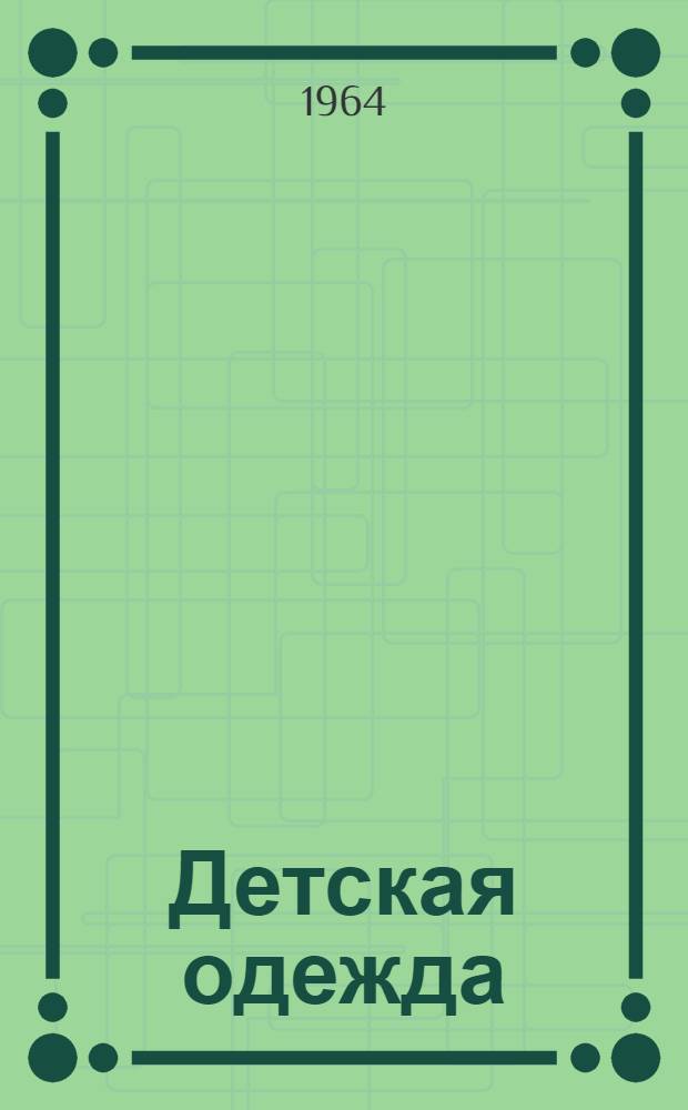 Детская одежда : Опыт. работы Киевской швейной фабрики № 4 "Дет. одежда"