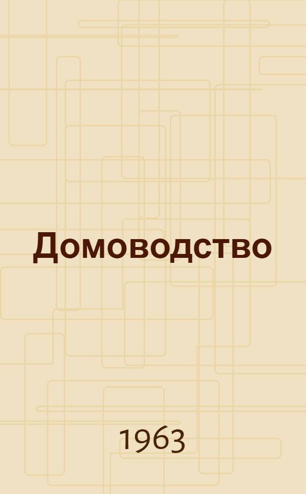 Домоводство : Учебник для 5-7-х классов восьмилет. школы : Пер. с укр. изд