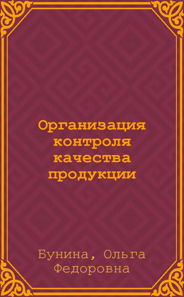 Организация контроля качества продукции : (Опыт работы киевской швейной фабрики № 4 "Дет. одежда")