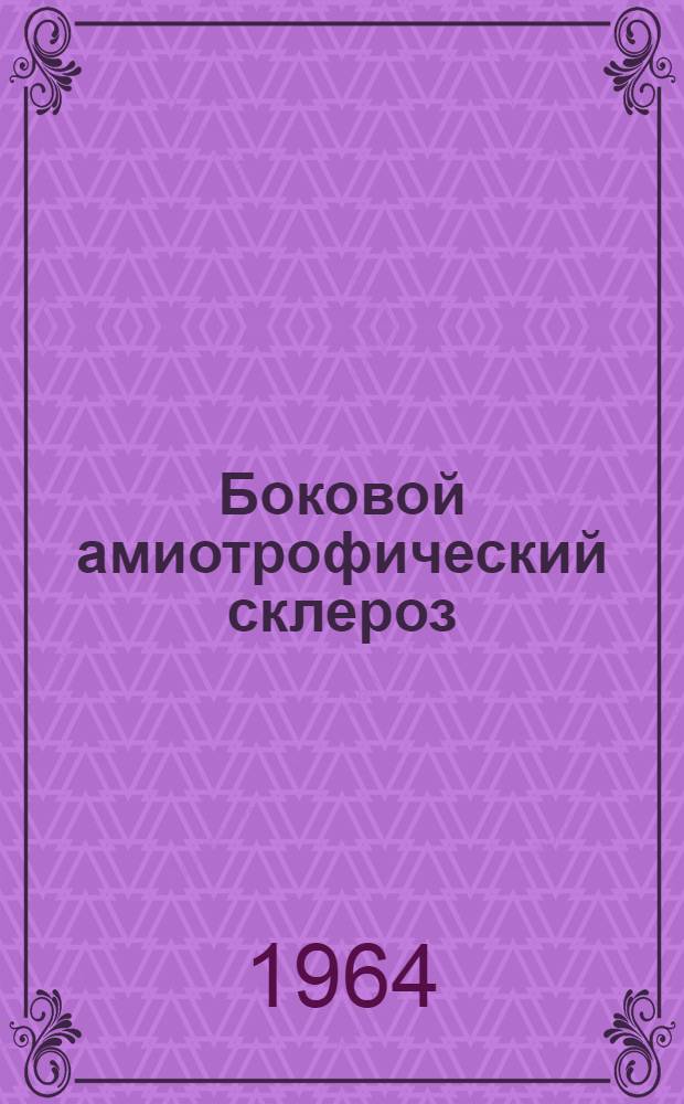 Боковой амиотрофический склероз : (Клинико-морфол. и эксперим. исследование) : Автореферат дис. на соискание учен. степени кандидата мед. наук