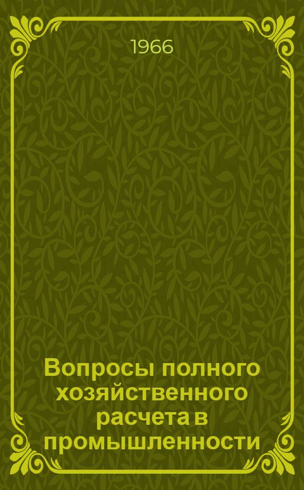 Вопросы полного хозяйственного расчета в промышленности : Лекция, прочит. в Центр. лектории всесоюз. о-ва "Знание"