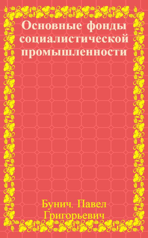 Основные фонды социалистической промышленности