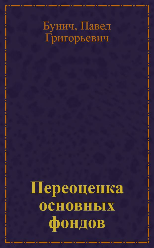 Переоценка основных фондов