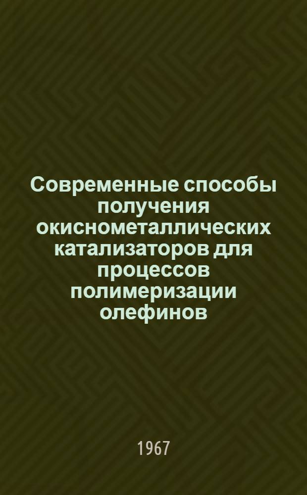 Современные способы получения окиснометаллических катализаторов для процессов полимеризации олефинов