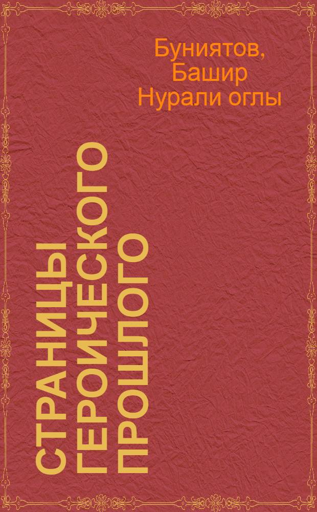 Страницы героического прошлого : (Воспоминания)