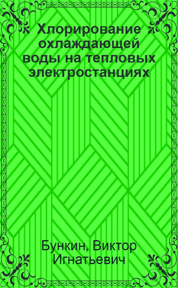 Хлорирование охлаждающей воды на тепловых электростанциях