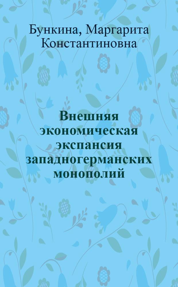 Внешняя экономическая экспансия западногерманских монополий