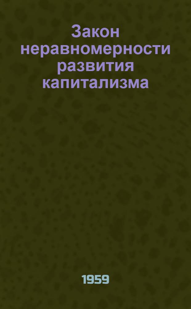 Закон неравномерности развития капитализма