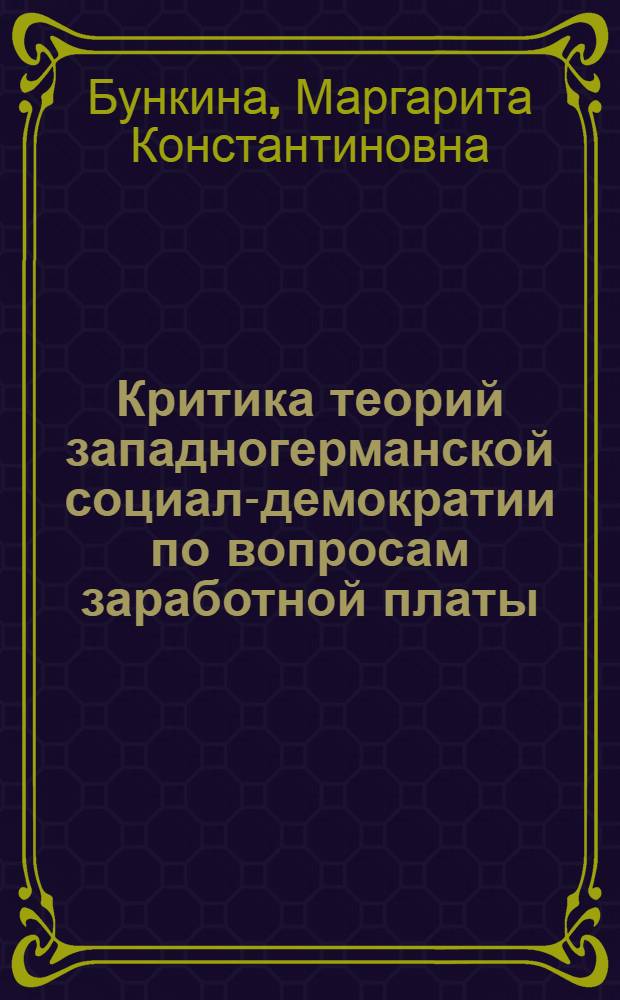 Критика теорий западногерманской социал-демократии по вопросам заработной платы