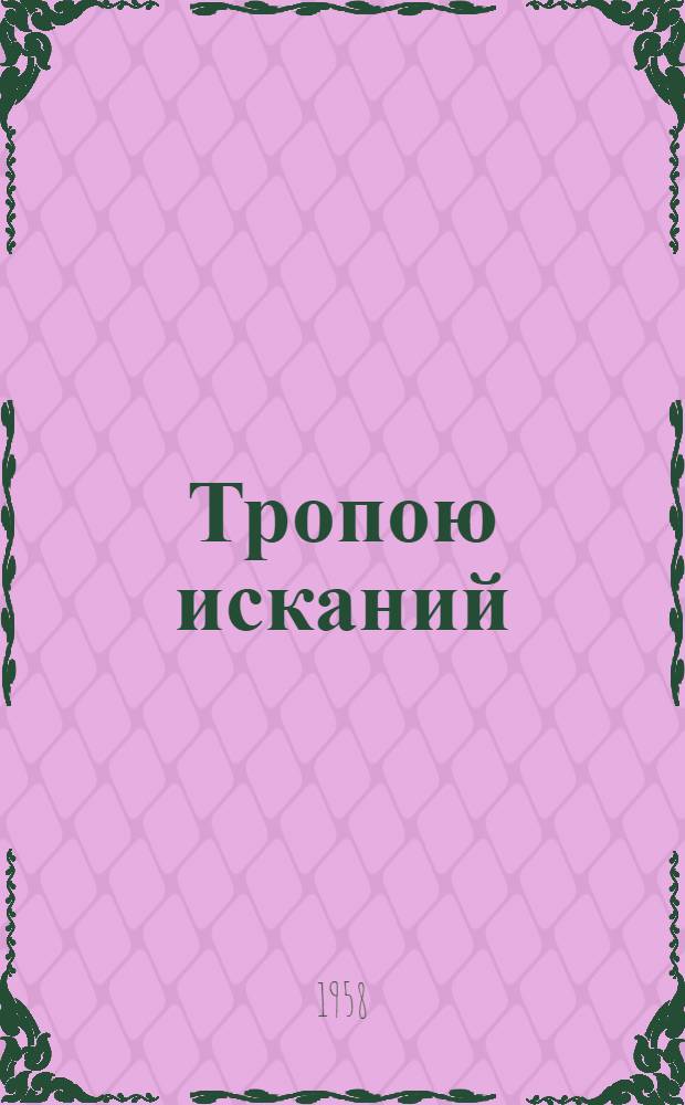 Тропою исканий : Докум. повесть : О работе кружка юных натуралистов сред. школы № 38 г. Кирова