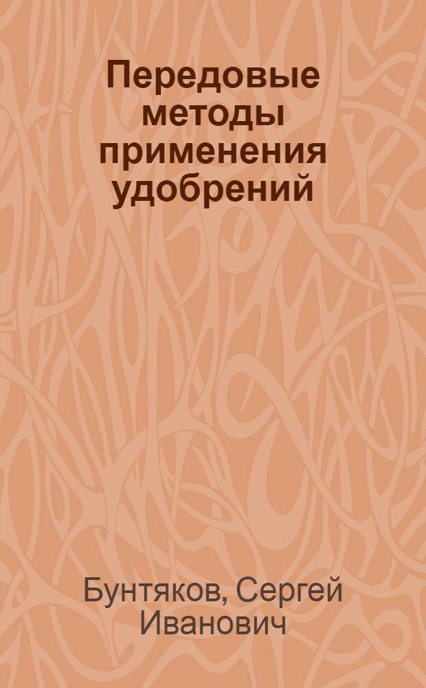 Передовые методы применения удобрений
