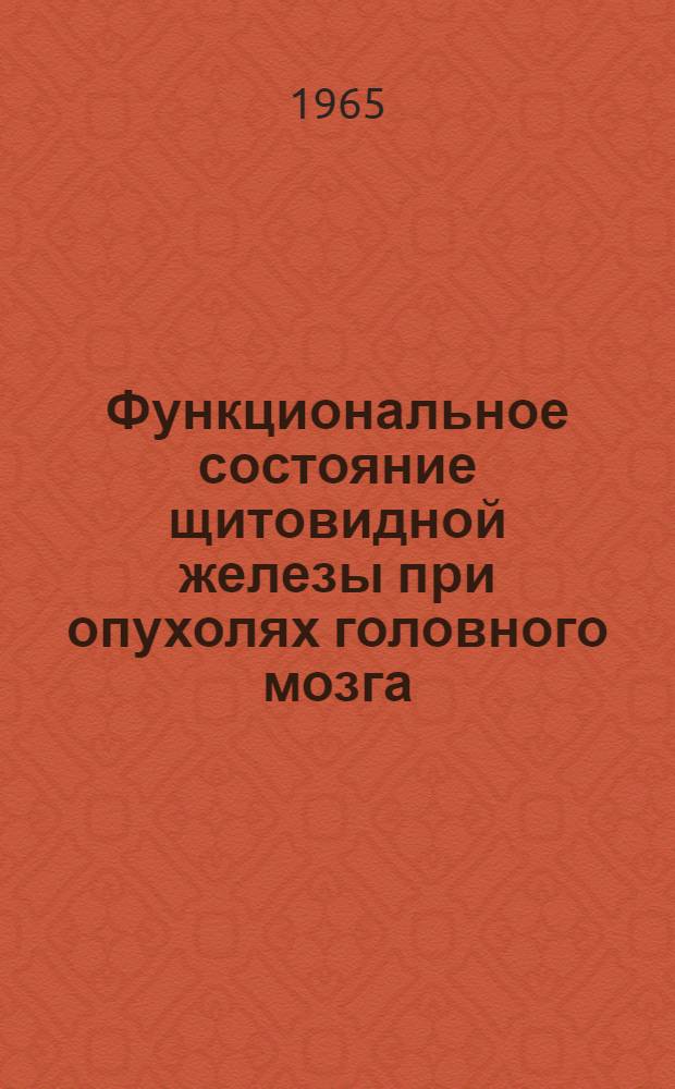 Функциональное состояние щитовидной железы при опухолях головного мозга : Автореферат дис. на соискание учен. степени кандидата мед. наук