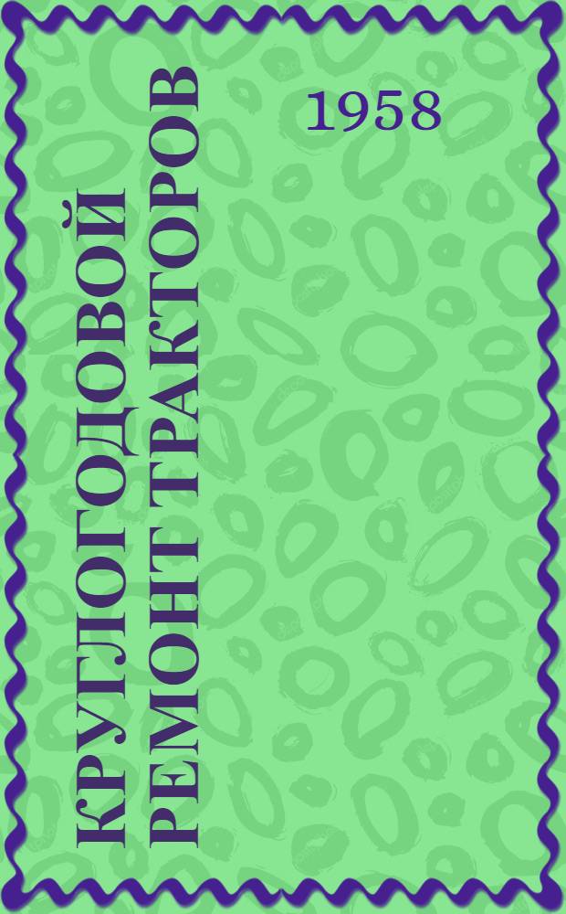 Круглогодовой ремонт тракторов