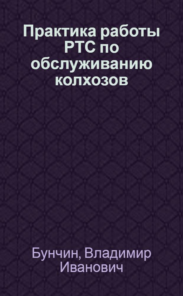 Практика работы РТС по обслуживанию колхозов