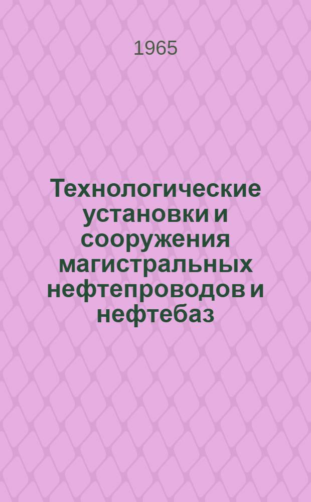 Технологические установки и сооружения магистральных нефтепроводов и нефтебаз