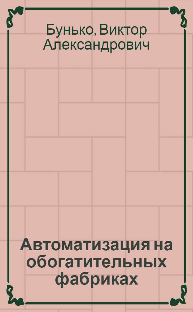 Автоматизация на обогатительных фабриках