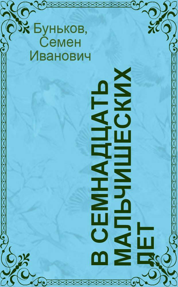В семнадцать мальчишеских лет : Повесть о златоустов. комсомольце-подпольщике В. Геппе : Для сред. и ст. школьного возраста