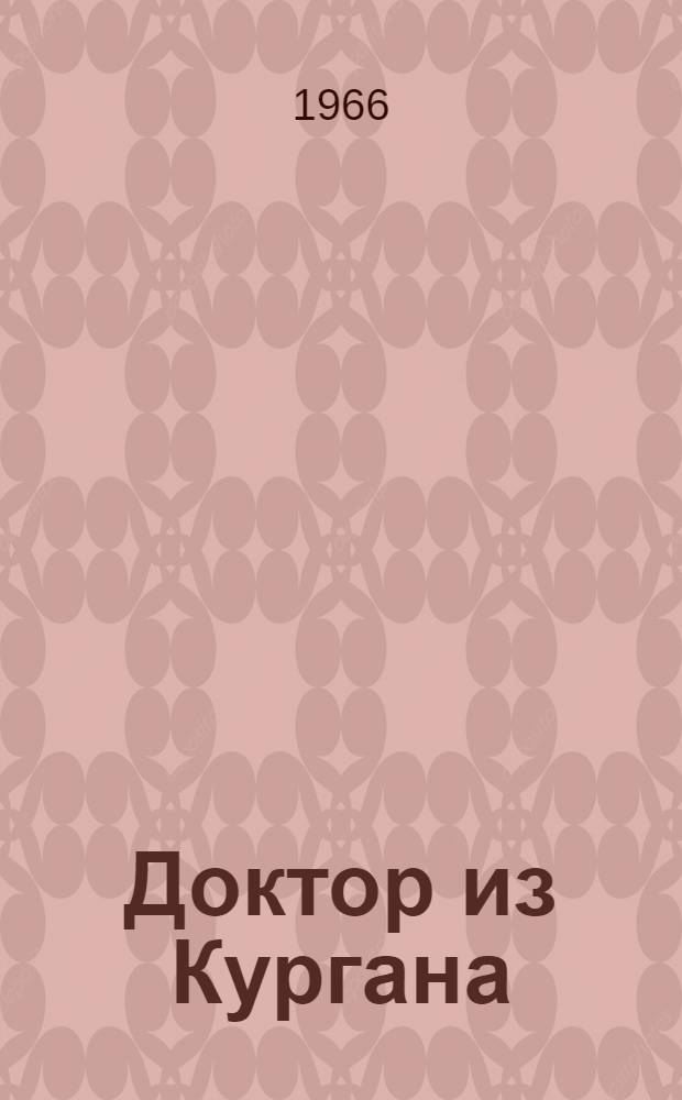 Доктор из Кургана : Очерк о хирурге Г.А. Илизарове