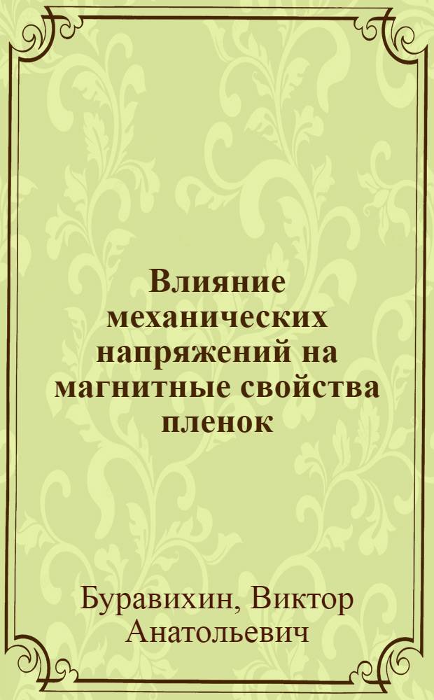 Влияние механических напряжений на магнитные свойства пленок
