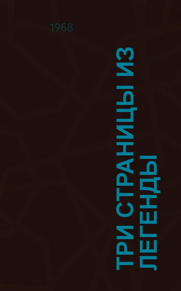 Три страницы из легенды : Докум. повесть о Н.А. Богдановой : Для детей