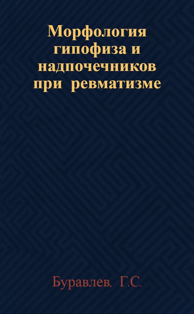 Морфология гипофиза и надпочечников при ревматизме : Автореферат дис. на соискание учен. степени канд. мед. наук. : (764)