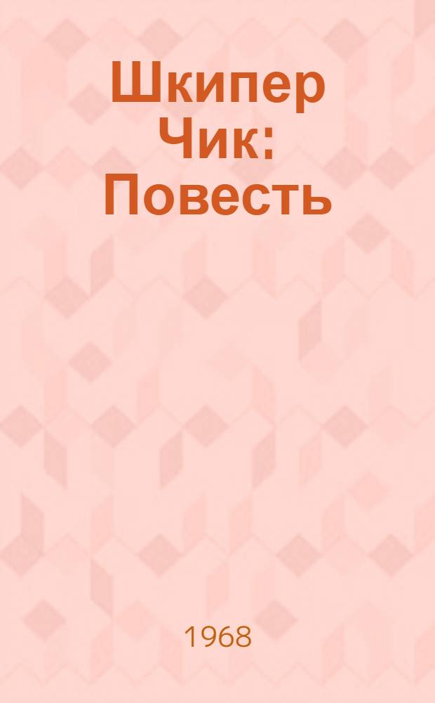 Шкипер Чик : Повесть : Для мл. школьного возраста