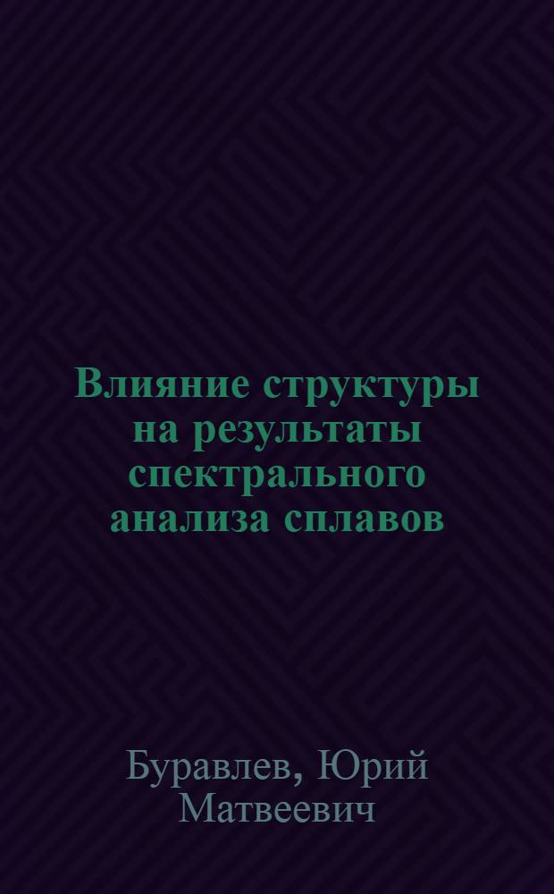 Влияние структуры на результаты спектрального анализа сплавов