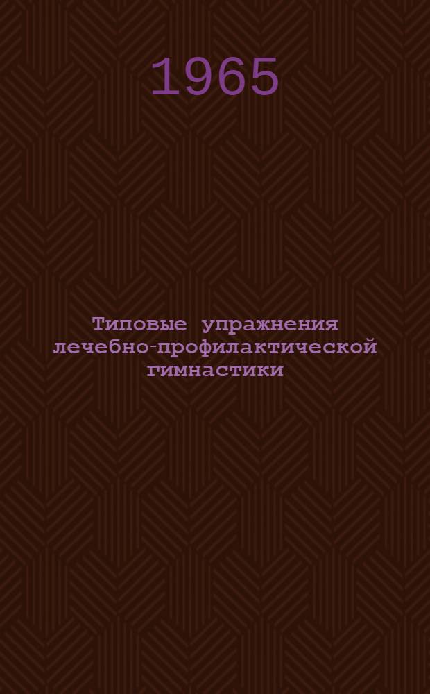 Типовые упражнения лечебно-профилактической гимнастики : Для лиц сред. и пожилого возраста