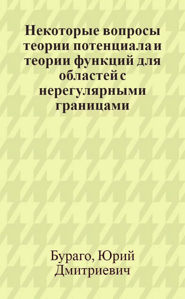 Некоторые вопросы теории потенциала и теории функций для областей с нерегулярными границами