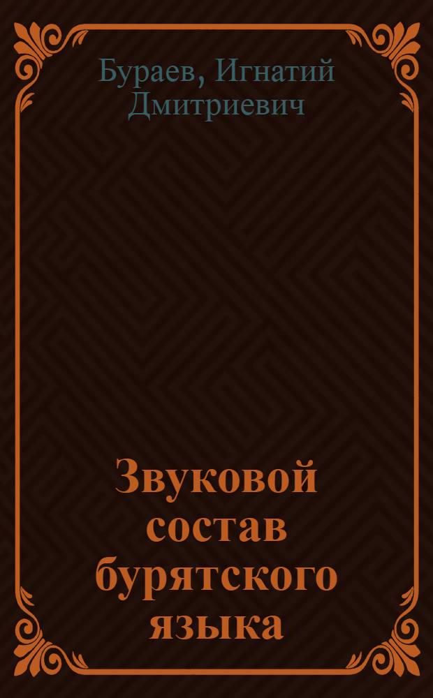 Звуковой состав бурятского языка