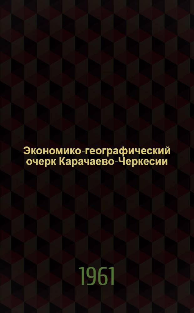 Экономико-географический очерк Карачаево-Черкесии