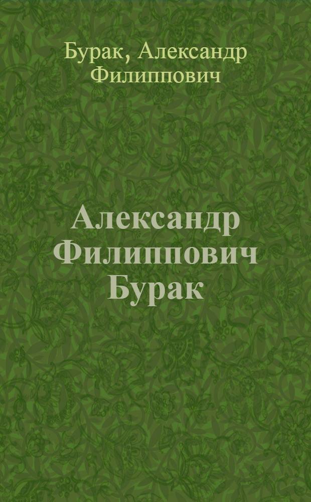 Александр Филиппович Бурак : Каталог выставки