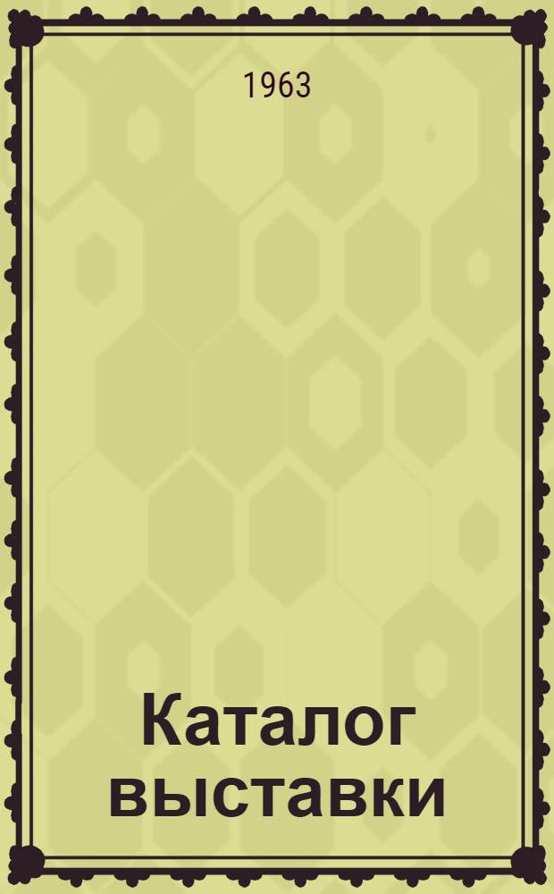 [Каталог выставки]