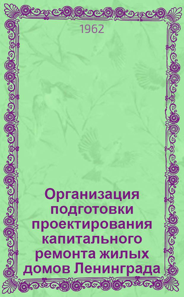 Организация подготовки проектирования капитального ремонта жилых домов Ленинграда