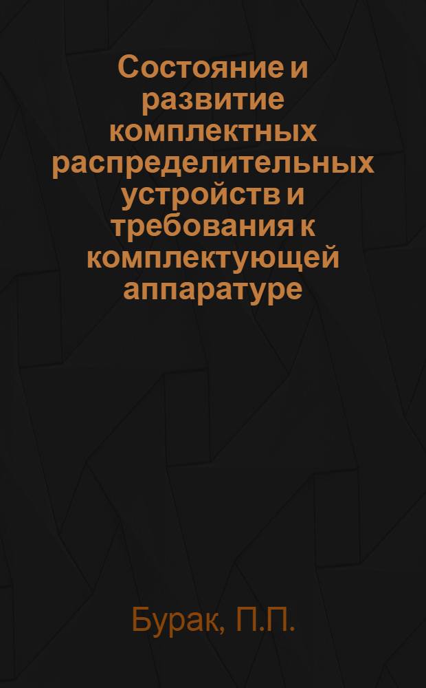 Состояние и развитие комплектных распределительных устройств и требования к комплектующей аппаратуре