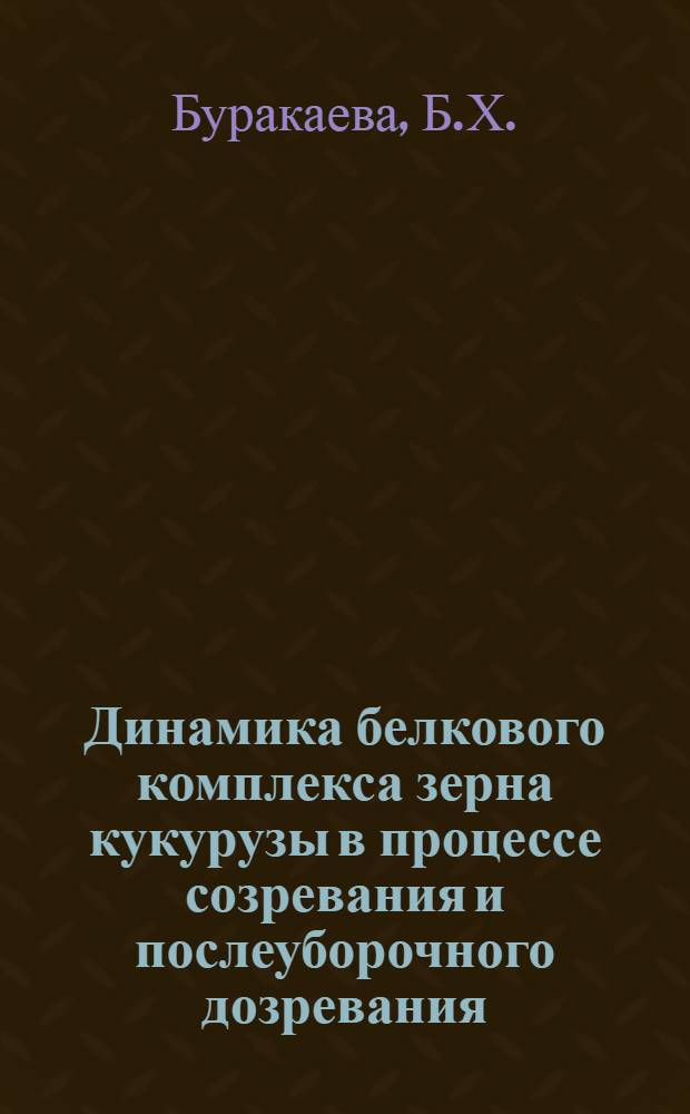 Динамика белкового комплекса зерна кукурузы в процессе созревания и послеуборочного дозревания : Автореферат дис. на соискание учен. степени кандидата биол. наук