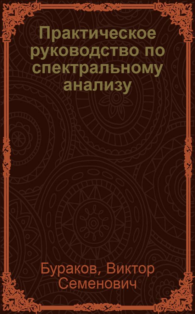 Практическое руководство по спектральному анализу