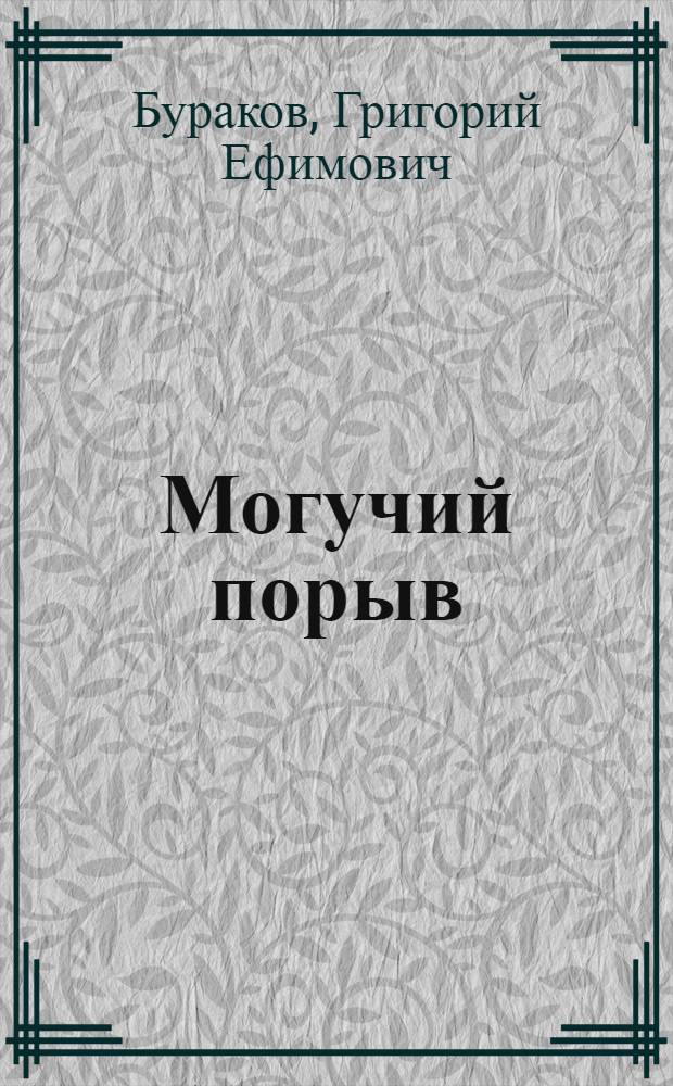 Могучий порыв