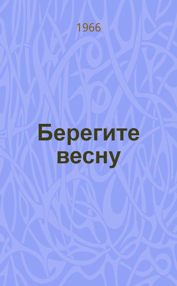 Берегите весну : Повесть