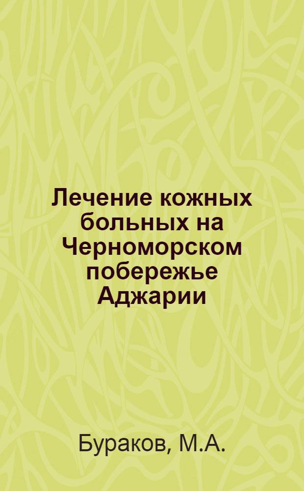 Лечение кожных больных на Черноморском побережье Аджарии : (Курорт Батуми-Махинджаури) : Автореферат дис. на соискание учен. степени кандидата мед. наук