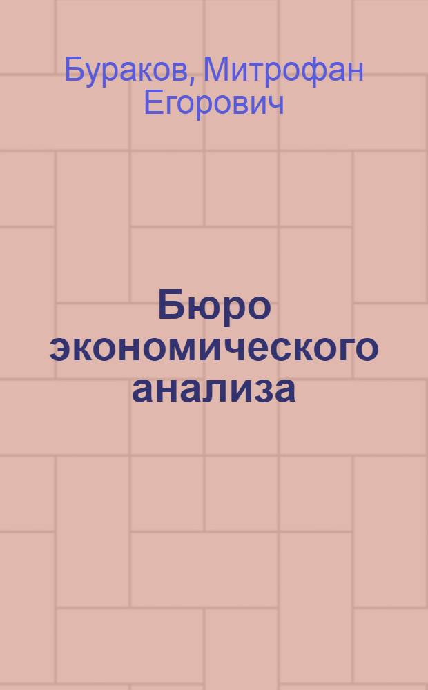 Бюро экономического анализа : Об опыте работы обществ. бюро экон. анализа в Калачеев. районе