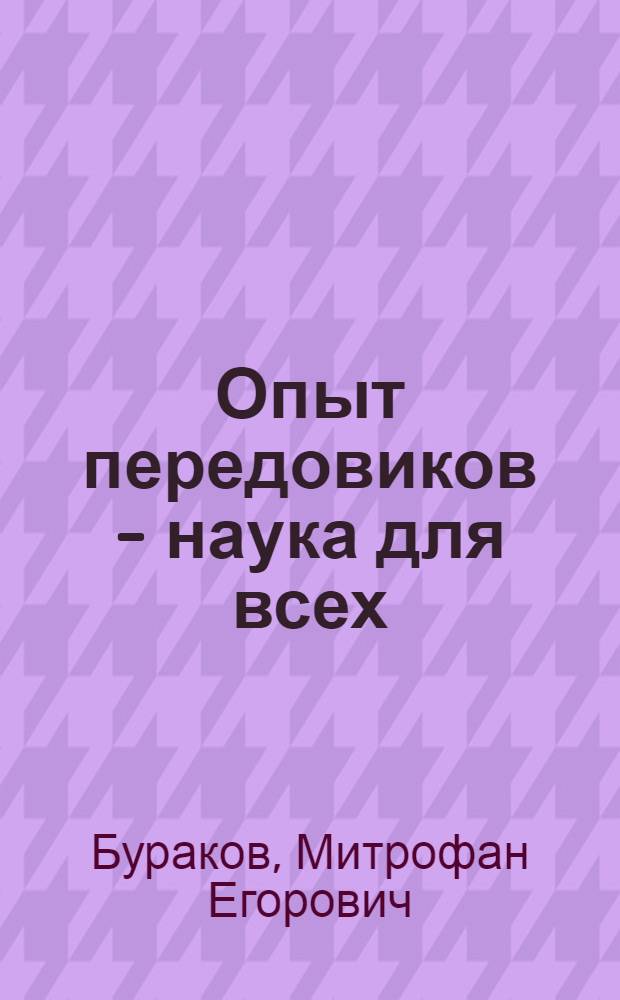 Опыт передовиков - наука для всех : Калачеев. произв. колхоз.-совхоз. упр.