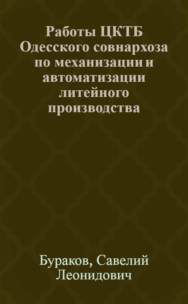 Работы ЦКТБ Одесского совнархоза по механизации и автоматизации литейного производства