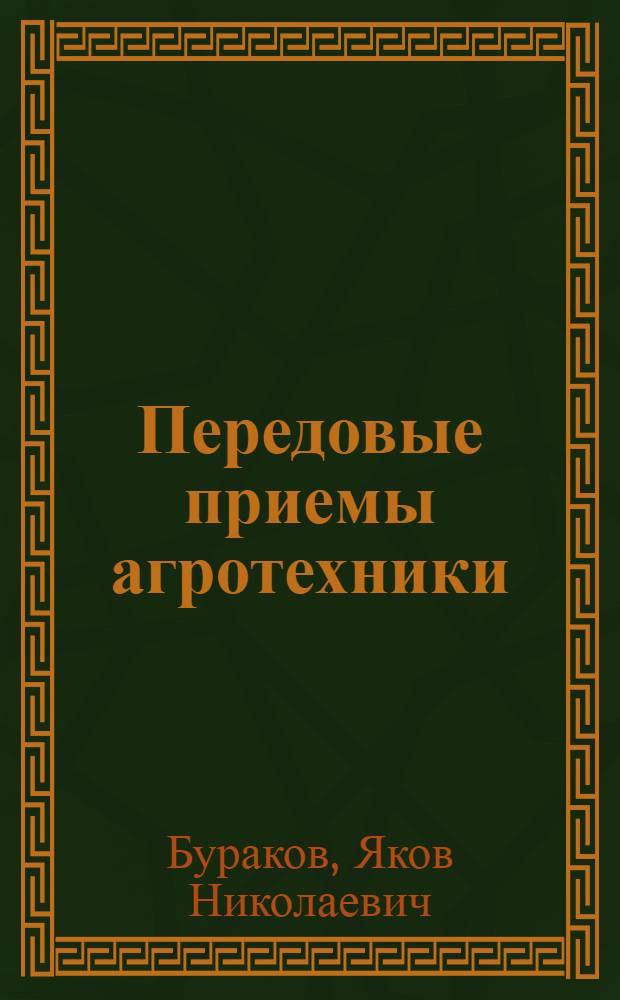 Передовые приемы агротехники : (Из опыта работы в колхозах Брян. обл.)