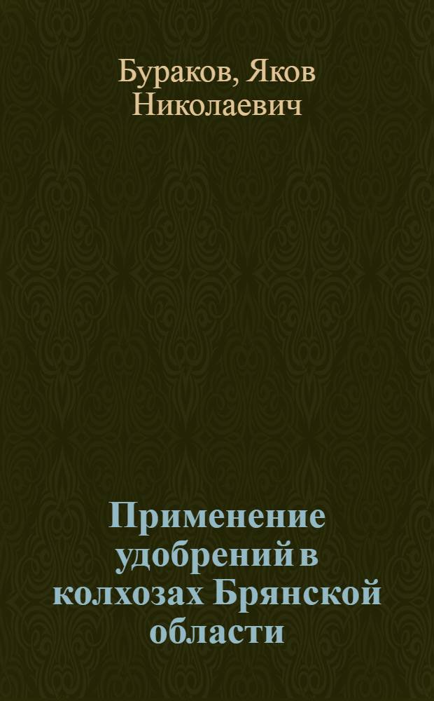 Применение удобрений в колхозах Брянской области