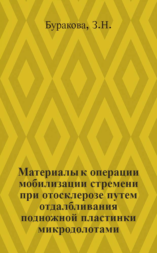 Материалы к операции мобилизации стремени при отосклерозе путем отдалбливания подножной пластинки микродолотами : Автореферат дис. на соискание учен. степени кандидата мед. наук